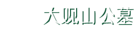 大观山公墓服务中心-大观山公墓电话-大观山公墓官网-大观山公墓-六安大观山公墓价格|风水-合肥大观山公墓官网